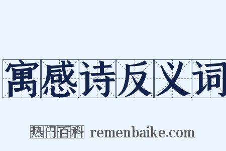 寓感诗反义词是什么意思的图片